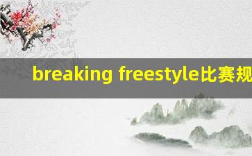 breaking freestyle比赛规则